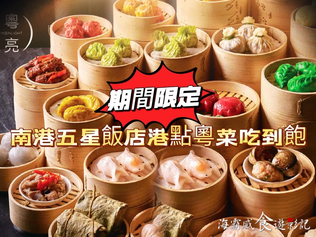 台北期間限定●港點吃到飽【粵亮尋飽 平日午餐 50道經典粵菜 台北期間限定●港點吃到飽【粵亮尋飽 平日午餐 50道經典粵菜