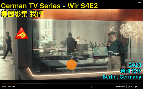德國 影集 - 我們 German TV Series - 