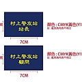 村上警友站-03.jpg