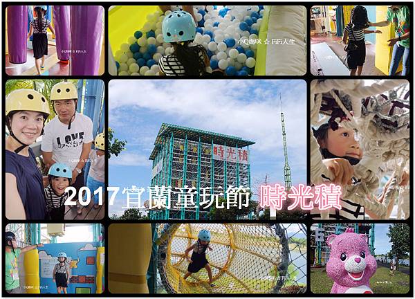 2017童玩節時光積.jpg 2017童玩節時光積.jpg