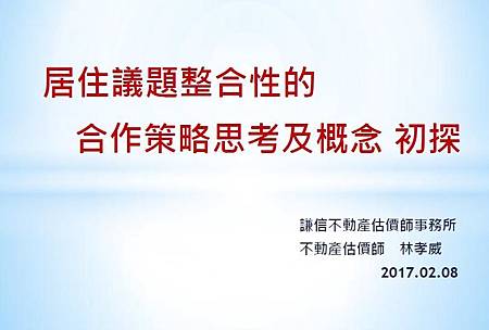 居住議題整合性的合作策略思考及概念初探.jpg