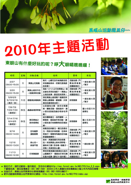 2010東眼山主題活動 2010東眼山主題活動