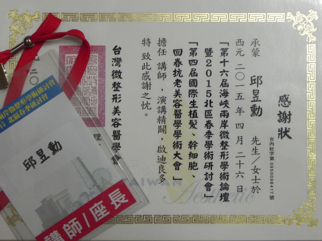 受邀"第十六屆海峽兩岸微整形學術論壇"擔任講師 受邀"第十六屆海峽兩岸微整形學術論壇"擔任講師