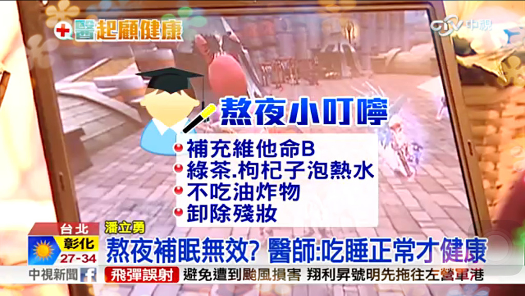 熬夜小叮嚀 熬夜小叮嚀