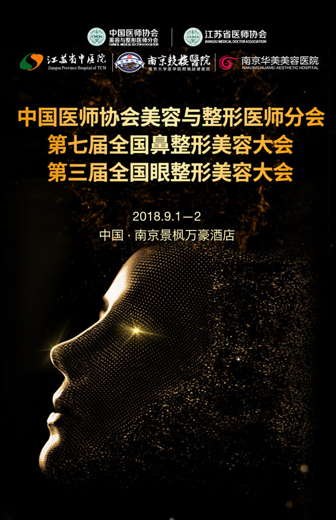 邱昱勳醫師受邀南京全國眼鼻整形大會發表鼻整形演講 邱昱勳醫師受邀南京全國眼鼻整形大會發表鼻整形演講