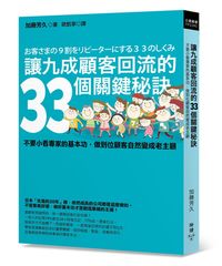 讓九成顧客回流的33個關鍵秘訣