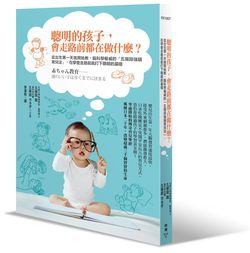 臉譜4月_聰明的孩子，會走路前都在做什麼_W250