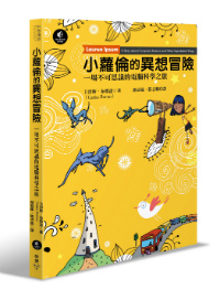 小蘿倫的異想冒險_封面3D