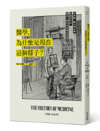 臉譜9月_醫學，為什麼是現在這個樣子_立體書封(0809)