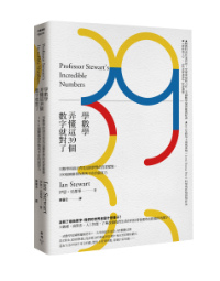 暢銷科普作家伊恩 史都華最新力作 美國數學協會推薦好書 學數學 弄懂這39個數字就對了 臉譜出版部落格 痞客邦 暢銷科普作家伊恩 史都華最新力作 美國數學協會推薦好書 學數學 弄懂這39個數字就對了 臉譜出版部落格 痞客邦
