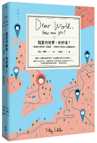 臉譜5月_親愛的世界_立體書封(0322)