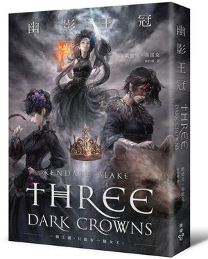 臉譜8月_幽影王冠_立體書封(暗湧) 臉譜8月_幽影王冠_立體書封(暗湧)