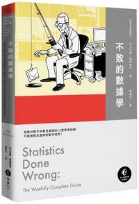 不敗的數據學-立體書封300