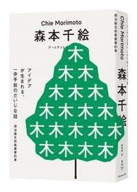 想法誕生前最重要的事_無書腰立封W200 想法誕生前最重要的事_無書腰立封W200