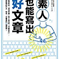 臉譜8月_素人也能寫出好文章_平面書封(0723).jpg