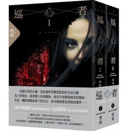 臉譜2018.09_巡心者1+2_套書-書腰0 臉譜2018.09_巡心者1+2_套書-書腰0