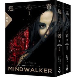 臉譜2018.09_巡心者1+2_套書-無書腰0