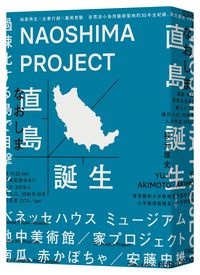 臉譜2019.04 直島誕生_立體