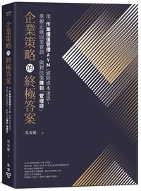 臉譜201907企業策略的終極答案_立體書封(裁白邊)0617