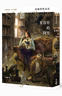 夏洛特的研究-立體封(0821)
