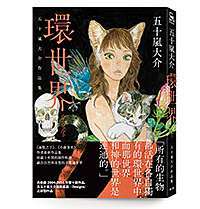 五十嵐大介作品集 環世界 臉譜出版部落格 痞客邦 五十嵐大介作品集 環世界 臉譜出版部落格 痞客邦
