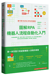 臉譜2019.10 圖解RPA 機器人流程自動化入門_立體書封+書腰(1002).jpg