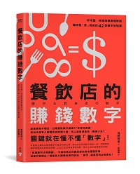 臉譜2019.11_餐飲業的賺錢數字（改） 200.jpg