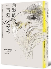 臉譜2020.06 沉默的一百種模樣_立體書.jpg