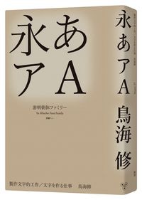 臉譜2020.07 製作文字的工作(鳥海修)_立封無書腰.jpg