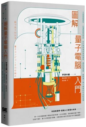 圖解量子電腦入門_立體書封W300.jpg