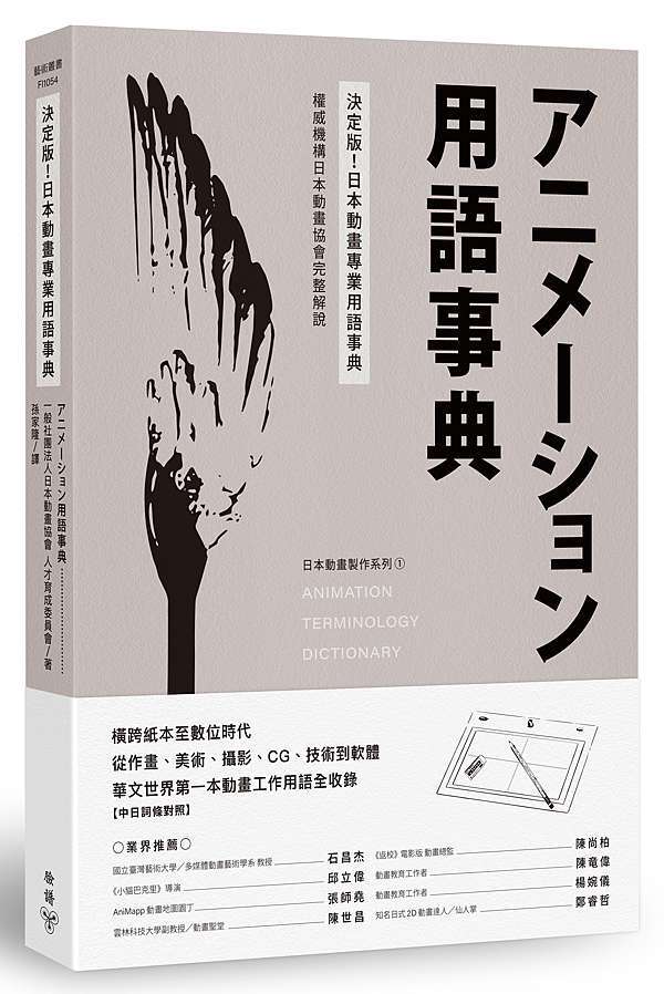 決定版 日本動畫專業用語事典 權威機構日本動畫協會完整解說 臉譜出版部落格 痞客邦