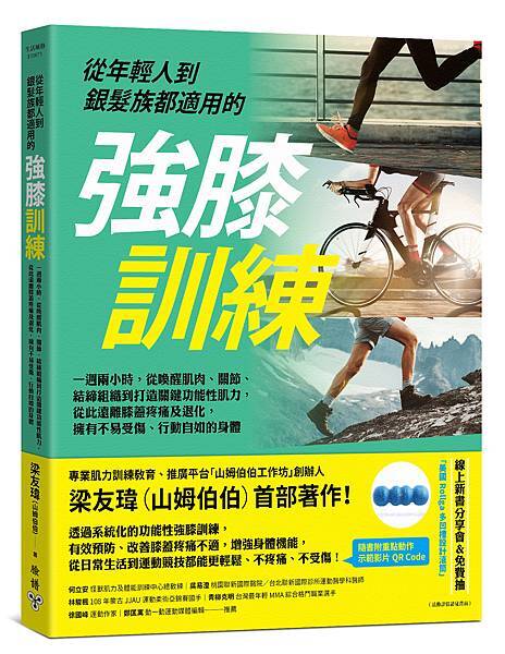 1101130_從年輕人到銀髮族都適用的強膝訓練_立封(含書腰).jpg