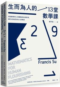 臉譜2022.01_生而為人的13堂數學課_立體書無書腰.jpg