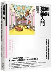 圖解建築入門_立體書200.jpg