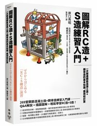 圖解RC造+S造練習入門-立體書200.jpg