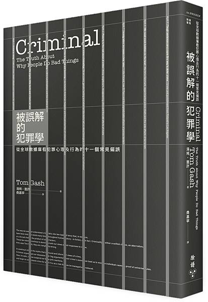 1110630_被誤解的犯罪學_立體書封.jpg