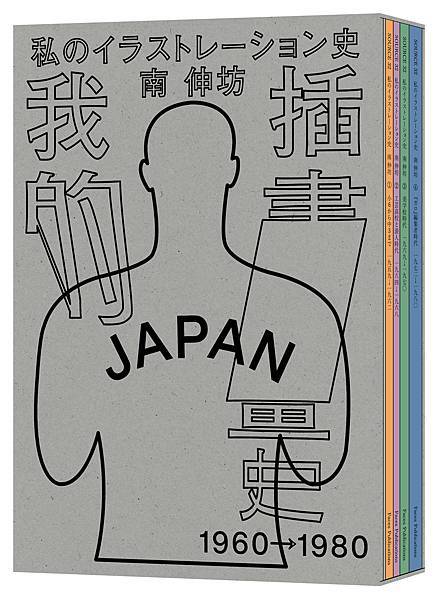 臉譜2022.07_我的插畫史(南伸坊)(Source)ERP書封2(書盒).jpg