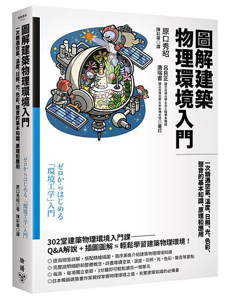 1110901 圖解建築物理環境入門(改=20160607)-立體書-300dpi.jpg