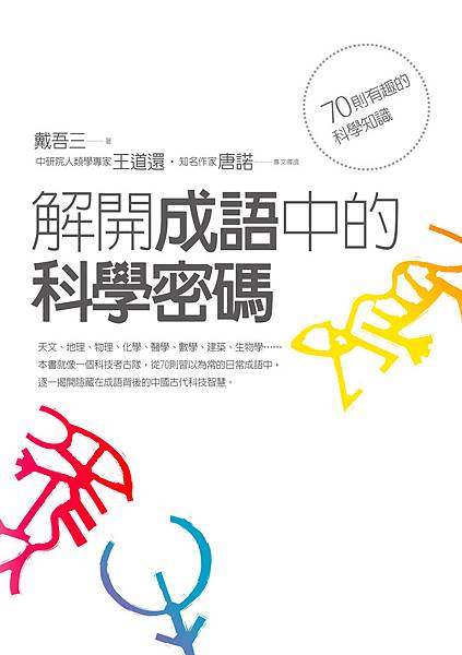 980512_FQ1016_解開成語中的學密碼_書封.jpg