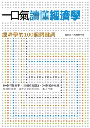 一口氣讀懂經濟正封面 w300.JPG 一口氣讀懂經濟正封面 w300.JPG