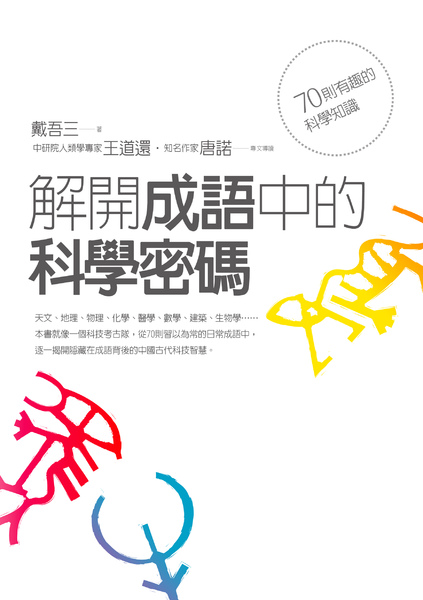 980512_FQ1016_解開成語中的學密碼_書封.jpg