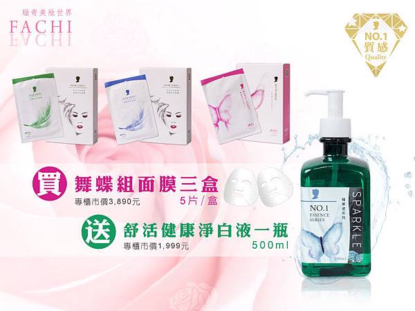 0215_買舞蝶面膜送舒活健康淨白液.jpg 0215_買舞蝶面膜送舒活健康淨白液.jpg