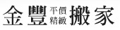 金豐-logo