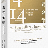 投資金律：建立獲利投資組合