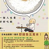 一個人也要好好吃飯.jpg