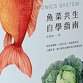 魚菜共生自學指南.jpg