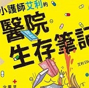 艾利的醫院生存筆記.jpg