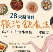 28天超便利根治飲食法.jpg