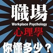 職場心理學,你懂多少.jpg 職場心理學,你懂多少.jpg