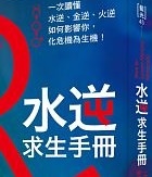 水逆求生手冊.jpg